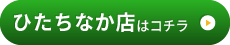 ひたちなか店