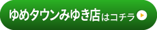 ゆめタウンみゆき店