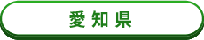 愛知県